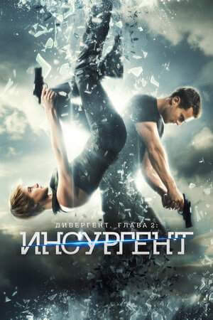 Дивергент, глава 2: Инсургент онлайн